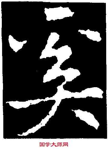 奚,皇象,書法字典